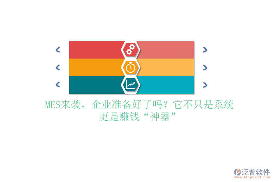 MES來(lái)襲，企業(yè)準(zhǔn)備好了嗎？它不只是系統(tǒng)，更是賺錢(qián)“神器”