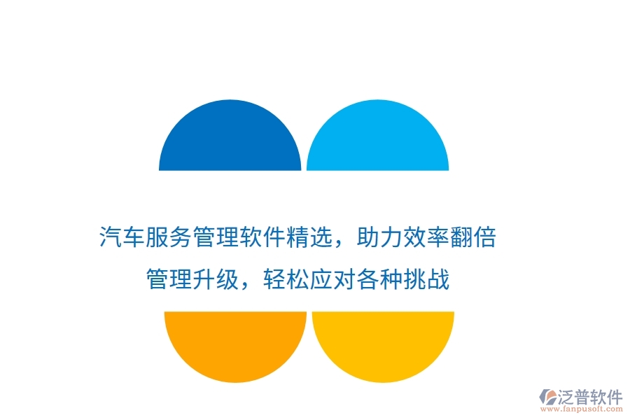 汽車服務(wù)管理軟件精選，助力效率翻倍，管理升級，輕松應(yīng)對各種挑戰(zhàn)