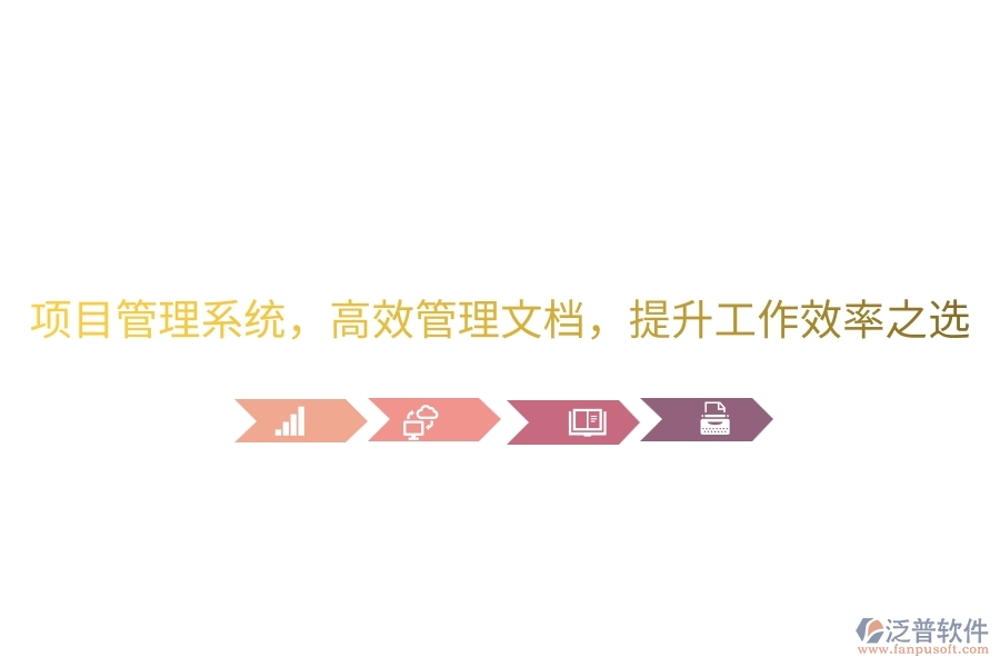 項(xiàng)目管理系統(tǒng)，高效管理文檔，提升工作效率之選