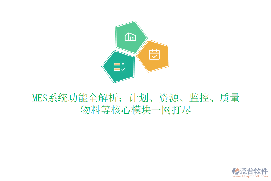 MES系統(tǒng)功能全解析：計劃、資源、監(jiān)控、質(zhì)量、物料等核心模塊一網(wǎng)打盡