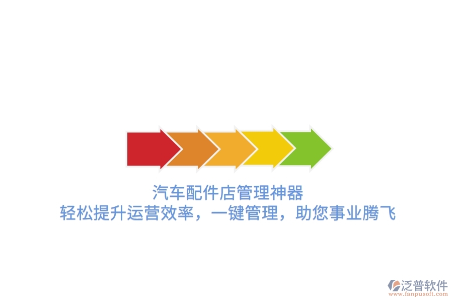 汽車配件店管理神器，輕松提升運營效率，一鍵管理，助您事業(yè)騰飛