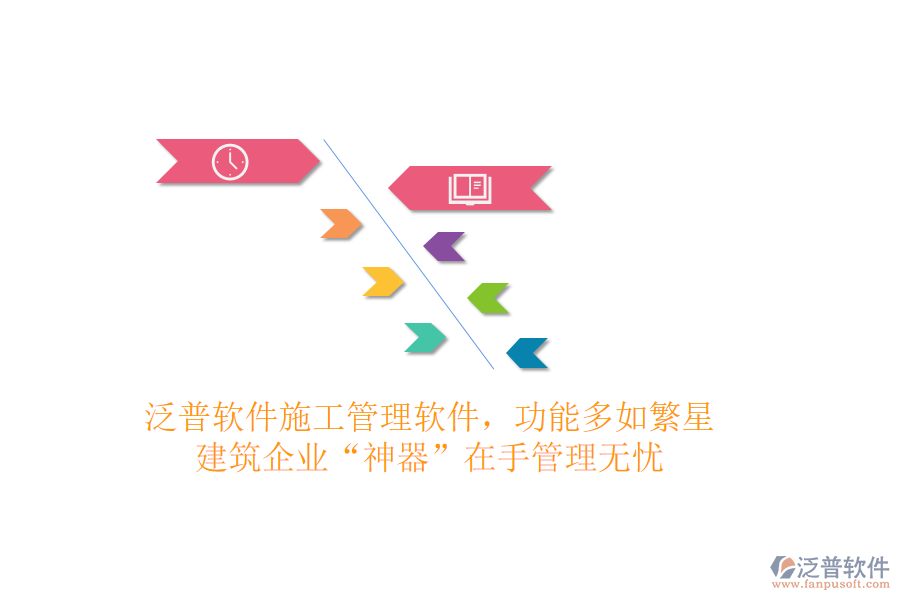 泛普軟件施工管理軟件，功能多如繁星，建筑企業(yè)“神器”在手，管理無(wú)憂
