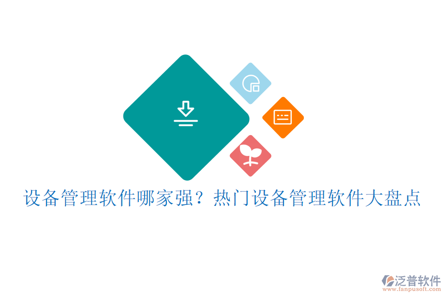 設(shè)備管理軟件哪家強(qiáng)？熱門(mén)設(shè)備管理軟件大盤(pán)點(diǎn)