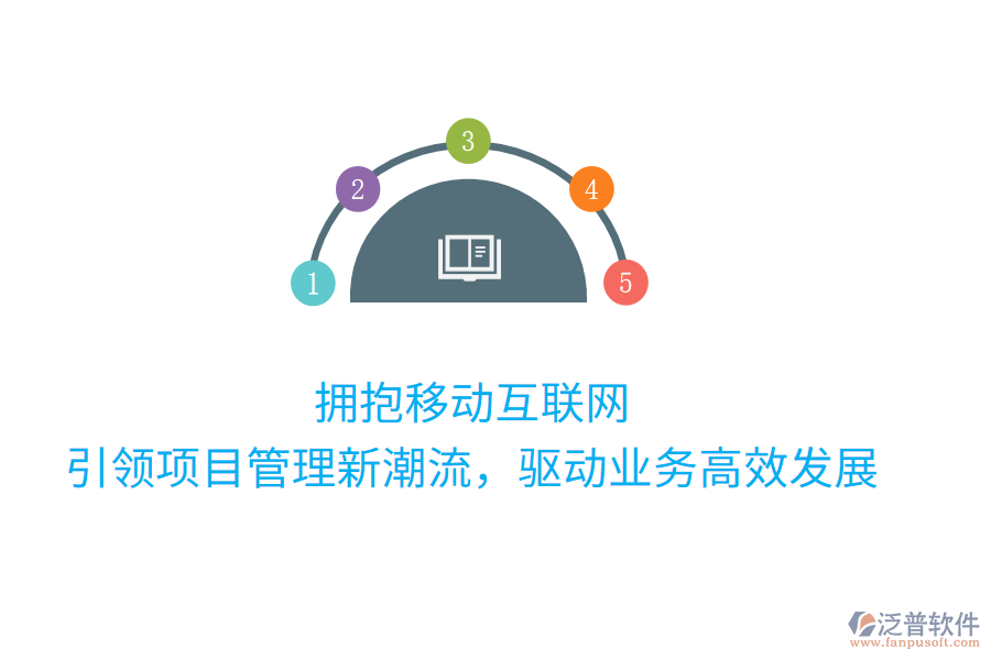 擁抱移動互聯(lián)網(wǎng)，引領(lǐng)項目管理新潮流，驅(qū)動業(yè)務(wù)高效發(fā)展