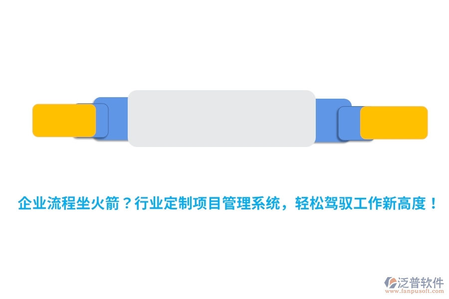 企業(yè)流程坐火箭？行業(yè)定制項目管理系統(tǒng)，輕松駕馭工作新高度！