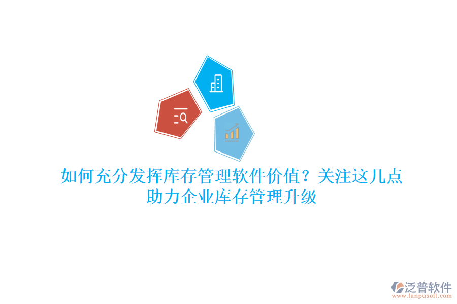 如何充分發(fā)揮庫存管理軟件價值？關(guān)注這幾點，助力企業(yè)庫存管理升級