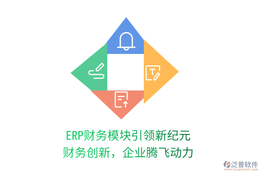 ERP財(cái)務(wù)模塊引領(lǐng)新紀(jì)元，財(cái)務(wù)創(chuàng)新，企業(yè)騰飛動(dòng)力