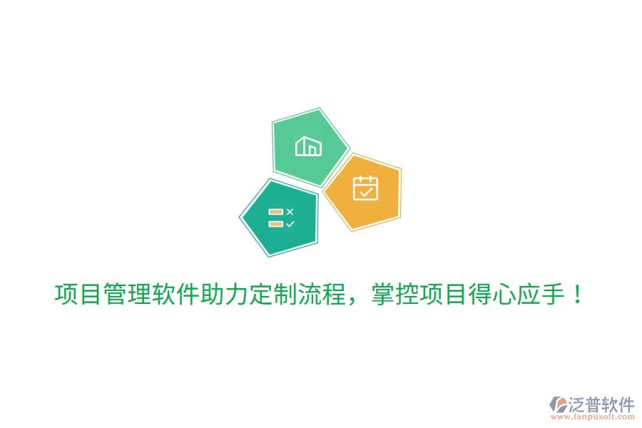 項目管理軟件助力定制流程，掌控項目得心應手！