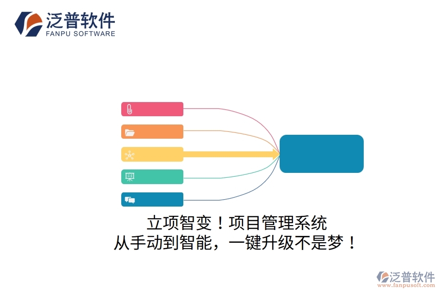 立項(xiàng)智變！項(xiàng)目管理系統(tǒng)：從手動(dòng)到智能，一鍵升級(jí)不是夢(mèng)！