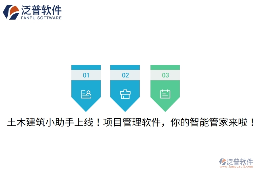 土木建筑小助手上線！項目管理軟件，你的智能管家來啦！