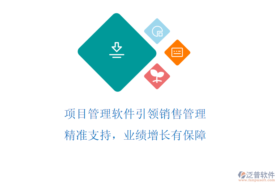 項(xiàng)目管理軟件引領(lǐng)銷售管理，精準(zhǔn)支持，業(yè)績(jī)?cè)鲩L(zhǎng)有保障