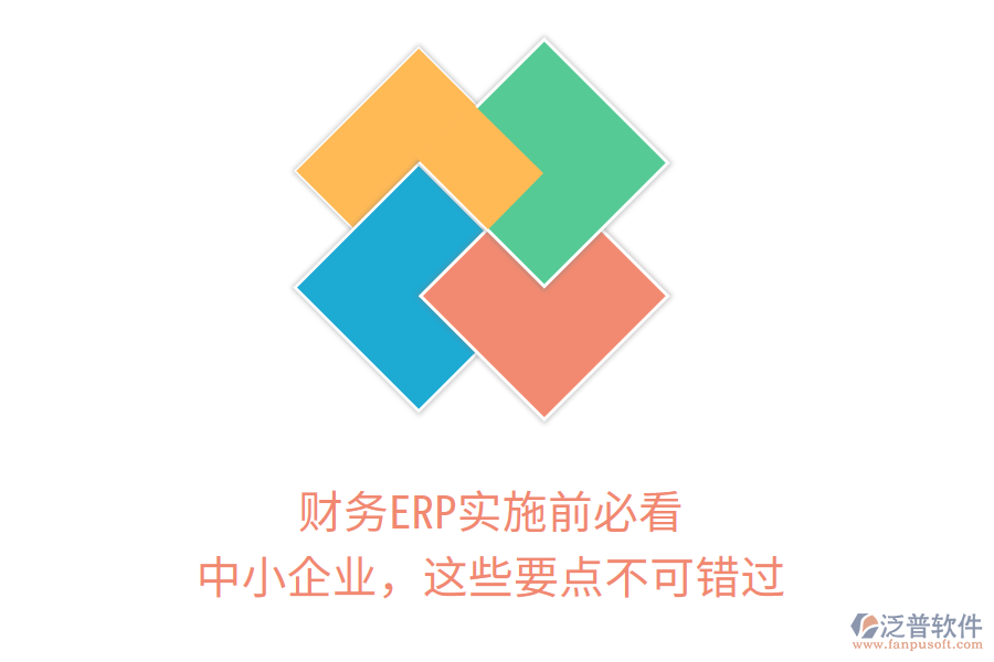 財務(wù)ERP實施前必看！中小企業(yè)，這些要點不可錯過