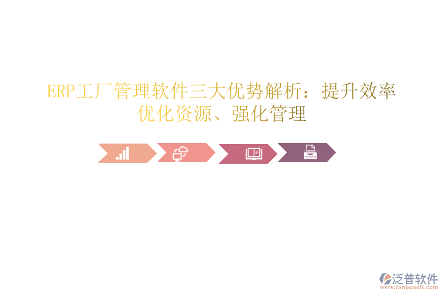 ERP工廠管理軟件三大優(yōu)勢解析：提升效率、優(yōu)化資源、強化管理
