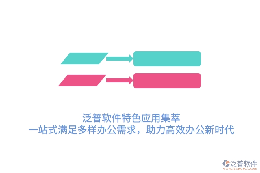 泛普軟件特色應(yīng)用集萃，一站式滿足多樣辦公需求，助力高效辦公新時(shí)代
