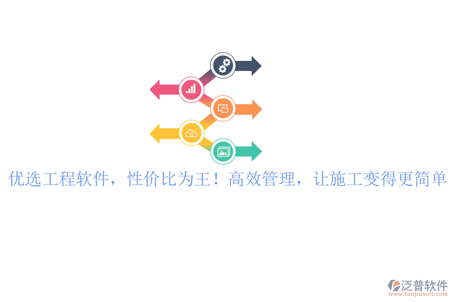 優(yōu)選工程軟件，性價(jià)比為王！高效管理，讓施工變得更簡單