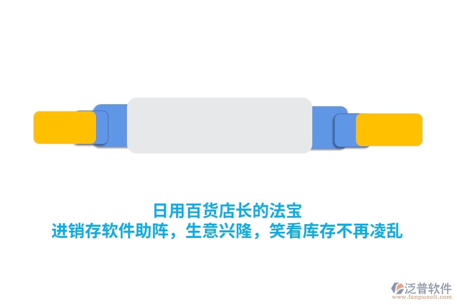 日用百貨店長(zhǎng)的法寶：<a href=http://www.newsbd7.com/jinxiao/ target=_blank class=infotextkey>進(jìn)銷存</a>軟件助陣，生意興隆，笑看庫存不再凌亂