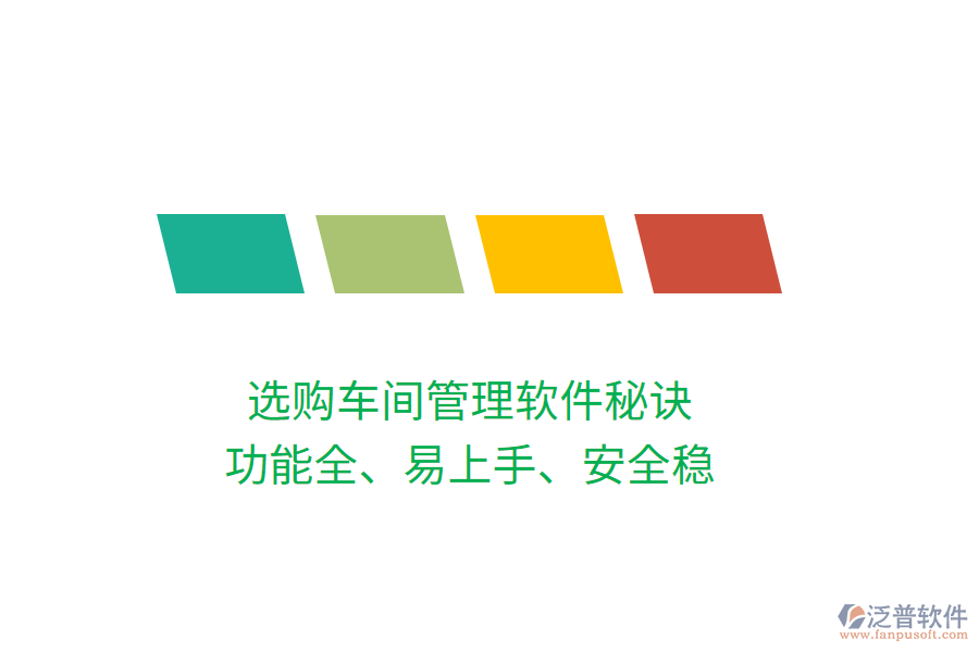 選購(gòu)車間管理軟件秘訣：功能全、易上手、安全穩(wěn)