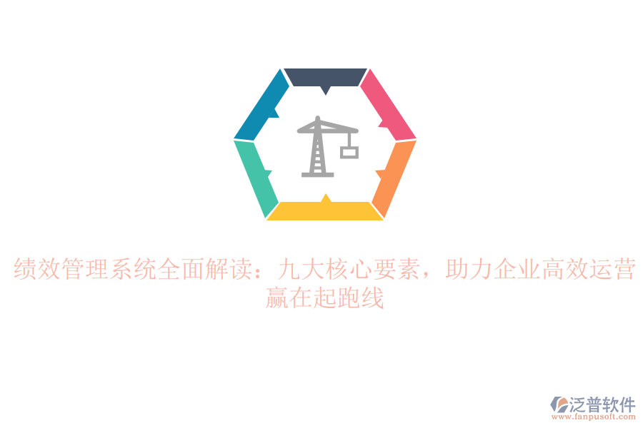 績(jī)效管理系統(tǒng)全面解讀：九大核心要素，助力企業(yè)高效運(yùn)營(yíng)，贏在起跑線