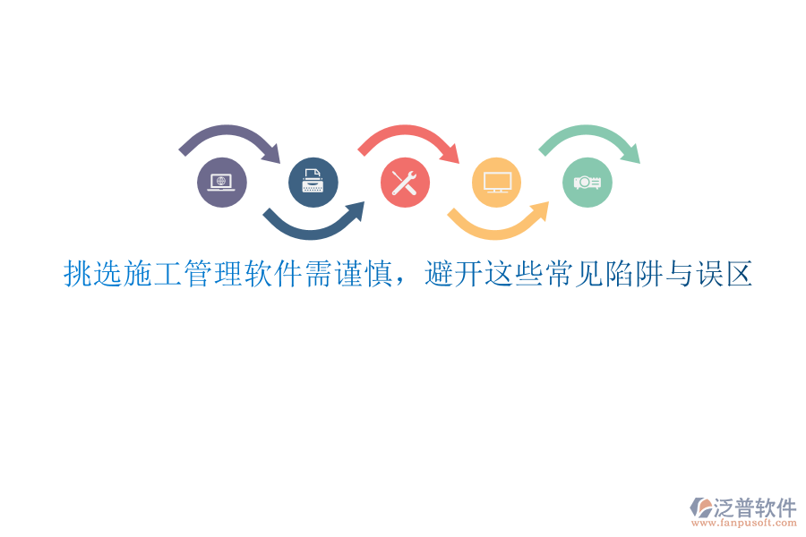 挑選施工管理軟件需謹慎，避開這些常見陷阱與誤區(qū)