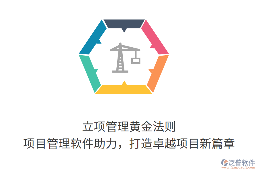立項(xiàng)管理黃金法則， 項(xiàng)目管理軟件助力，打造卓越項(xiàng)目新篇章
