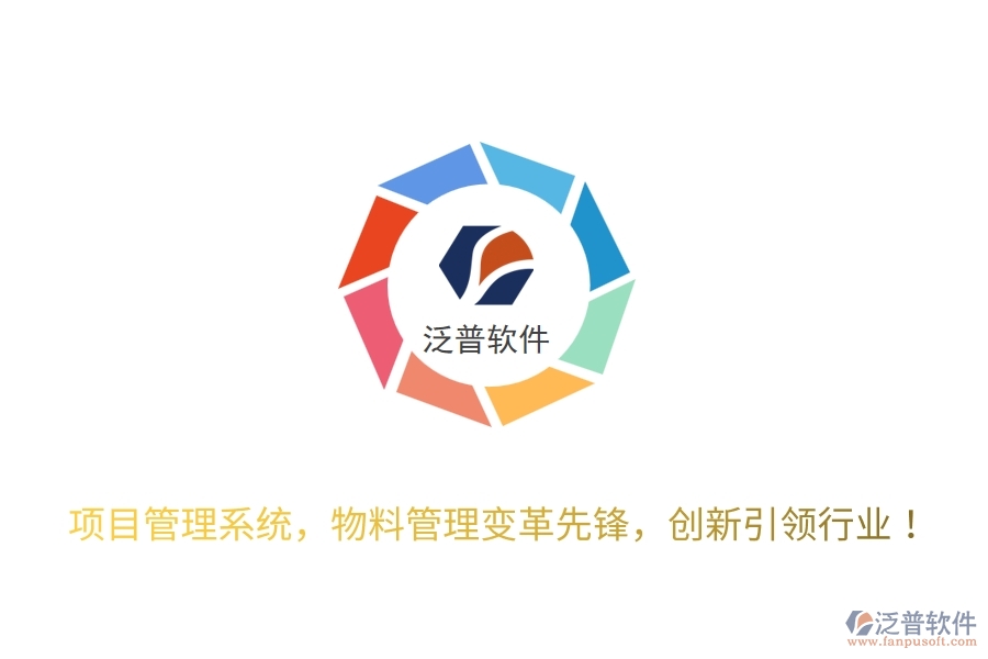 項目管理系統(tǒng)，物料管理變革先鋒，創(chuàng)新引領(lǐng)行業(yè)！