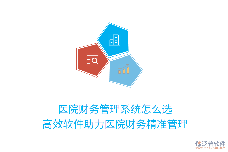 醫(yī)院財(cái)務(wù)管理系統(tǒng)怎么選？高效軟件助力醫(yī)院財(cái)務(wù)精準(zhǔn)管理