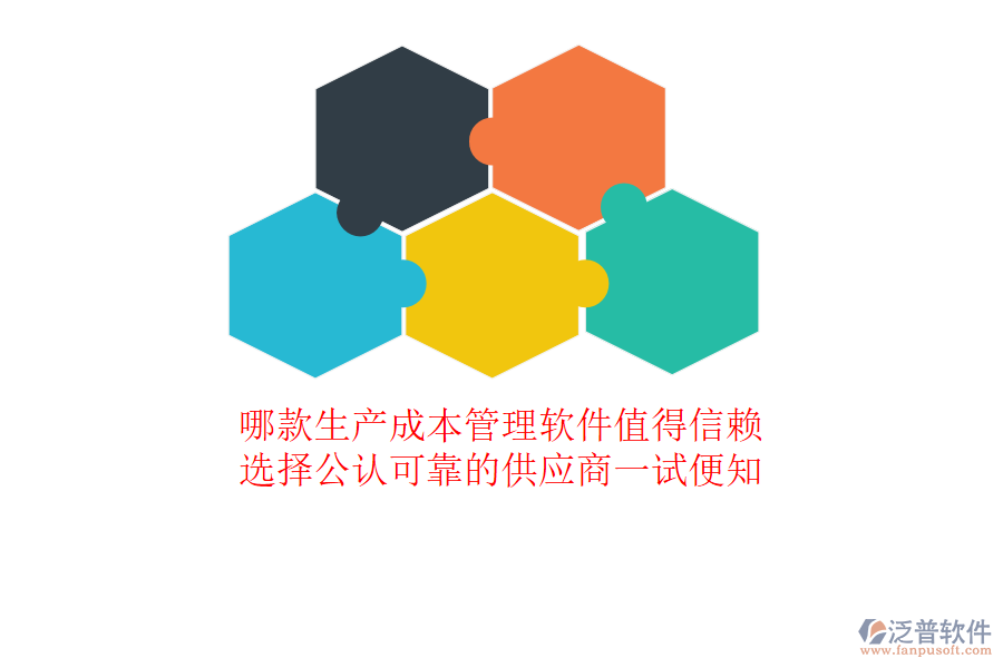 哪款生產(chǎn)成本管理軟件值得信賴？選擇公認可靠的供應(yīng)商一試便知