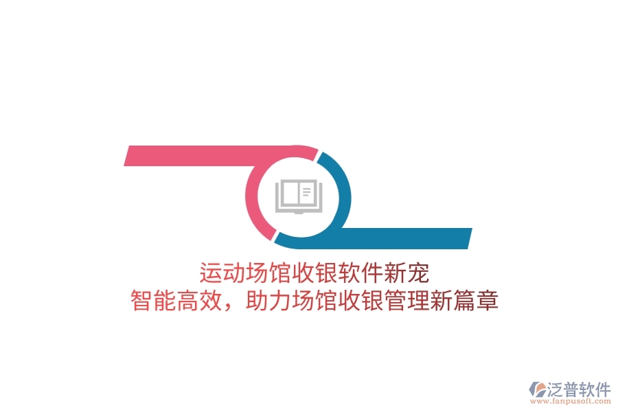 運(yùn)動(dòng)場(chǎng)館收銀軟件新寵：智能高效，助力場(chǎng)館收銀管理新篇章