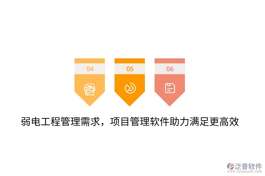 弱電工程管理需求，項(xiàng)目管理軟件助力滿足更高效！