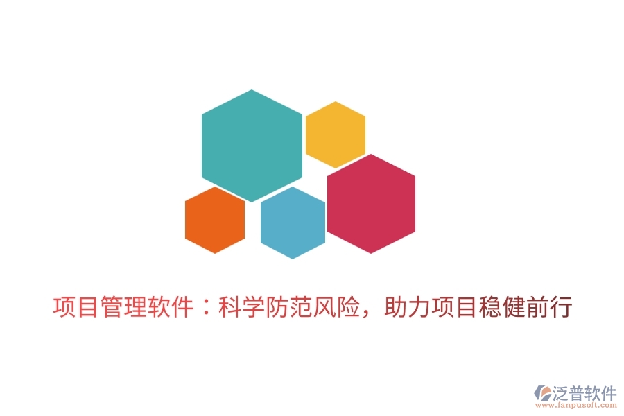 項目管理軟件：科學(xué)防范風(fēng)險，助力項目穩(wěn)健前行。