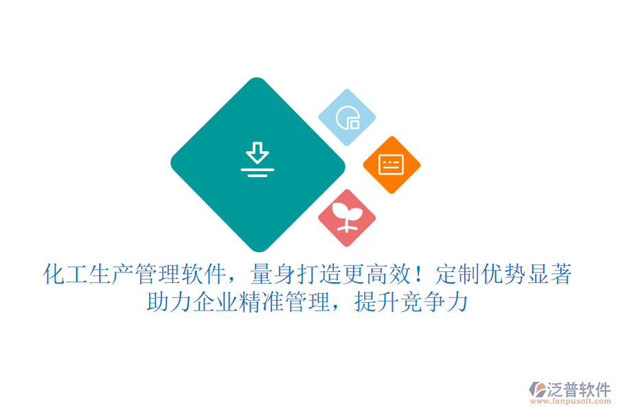 化工生產(chǎn)管理軟件，量身打造更高效！定制優(yōu)勢(shì)顯著，助力企業(yè)精準(zhǔn)管理，提升競(jìng)爭(zhēng)力