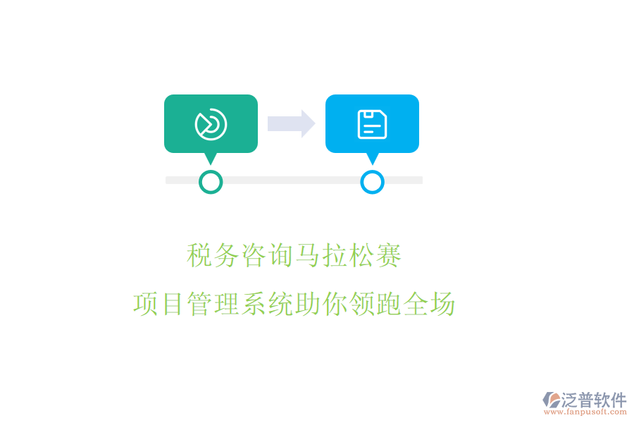 稅務(wù)咨詢馬拉松賽，項目管理系統(tǒng)助你領(lǐng)跑全場