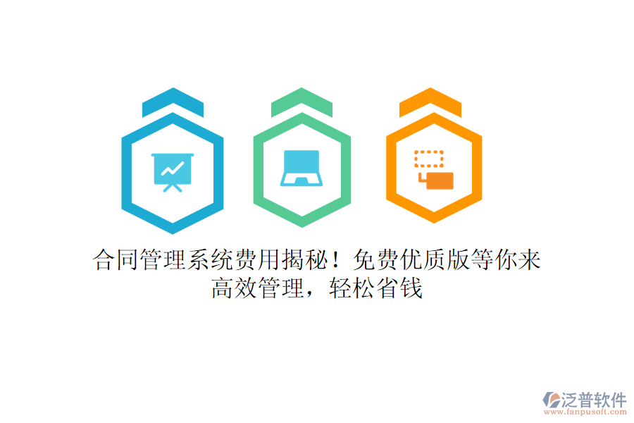合同管理系統(tǒng)費(fèi)用揭秘！免費(fèi)優(yōu)質(zhì)版等你來(lái)，高效管理，輕松省錢