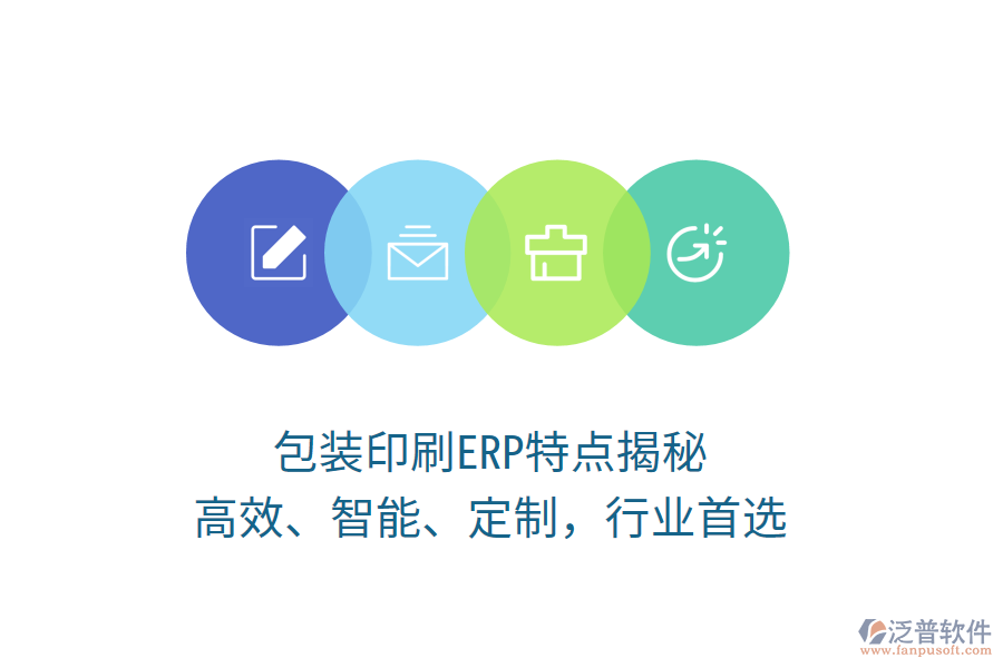 包裝印刷ERP特點(diǎn)揭秘：高效、智能、定制，行業(yè)首選