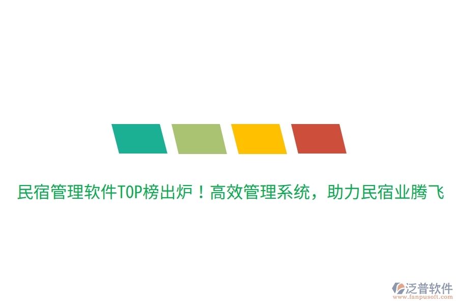 民宿管理軟件TOP榜出爐！高效管理系統(tǒng)，助力民宿業(yè)騰飛