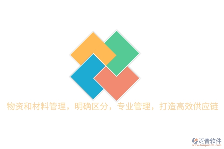 物資和材料管理，明確區(qū)分，專業(yè)管理，打造高效供應鏈