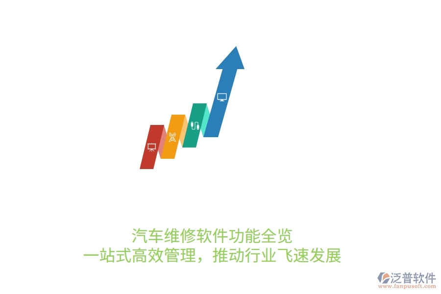 汽車維修軟件功能全覽：一站式高效管理，推動(dòng)行業(yè)飛速發(fā)展