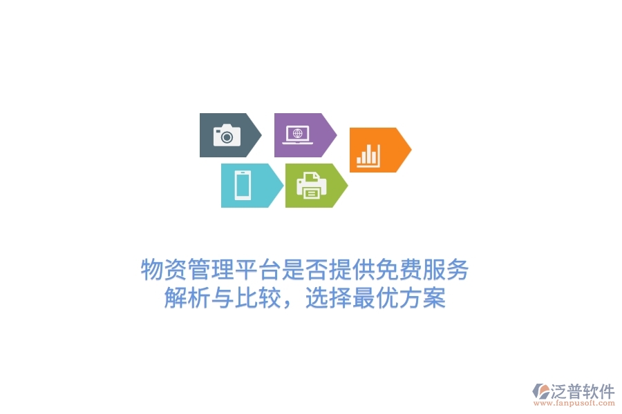 物資管理平臺是否提供免費(fèi)服務(wù)？解析與比較，選擇最優(yōu)方案
