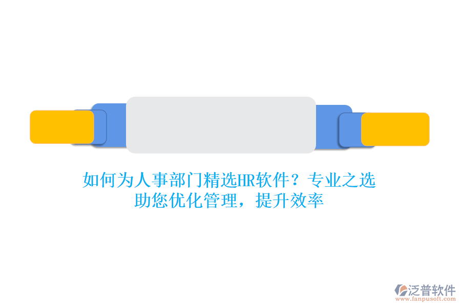 如何為人事部門精選HR軟件？專業(yè)之選，助您優(yōu)化管理，提升效率