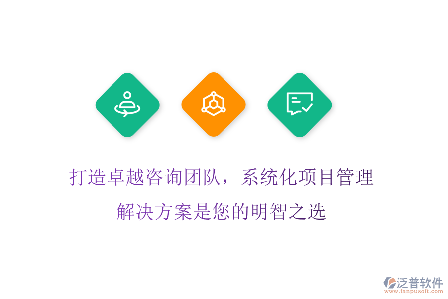 打造卓越咨詢團(tuán)隊(duì)，系統(tǒng)化項(xiàng)目管理解決方案是您的明智之選