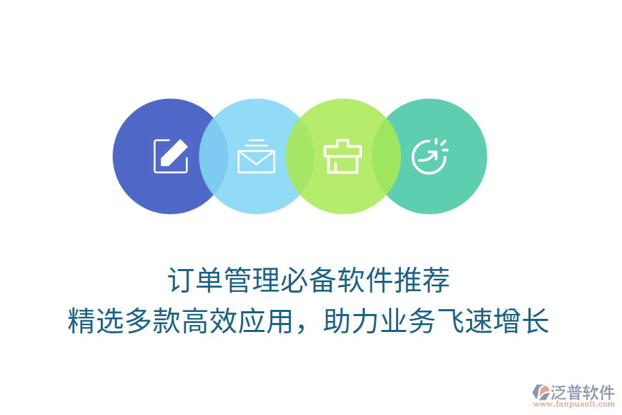 訂單管理必備軟件推薦，精選多款高效應(yīng)用，助力業(yè)務(wù)飛速增長