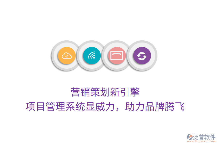 營銷策劃新引擎， 項目管理系統(tǒng)顯威力，助力品牌騰飛