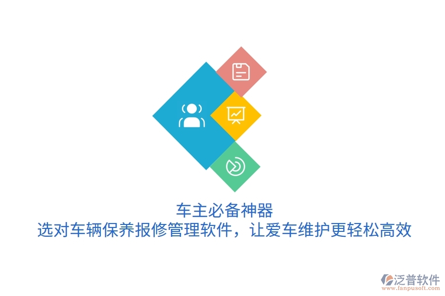 車主必備神器！選對車輛保養(yǎng)報修管理軟件，讓愛車維護更輕松高效