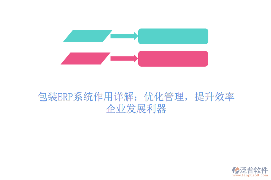 包裝ERP系統(tǒng)作用詳解：優(yōu)化管理，提升效率，企業(yè)發(fā)展利器