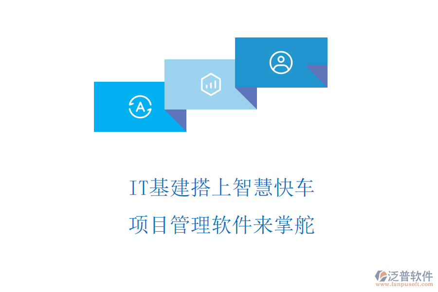 IT基建搭上智慧快車，項目管理軟件來掌舵