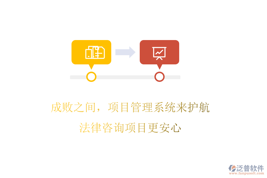 成敗之間，項(xiàng)目管理系統(tǒng)來護(hù)航，法律咨詢項(xiàng)目更安心