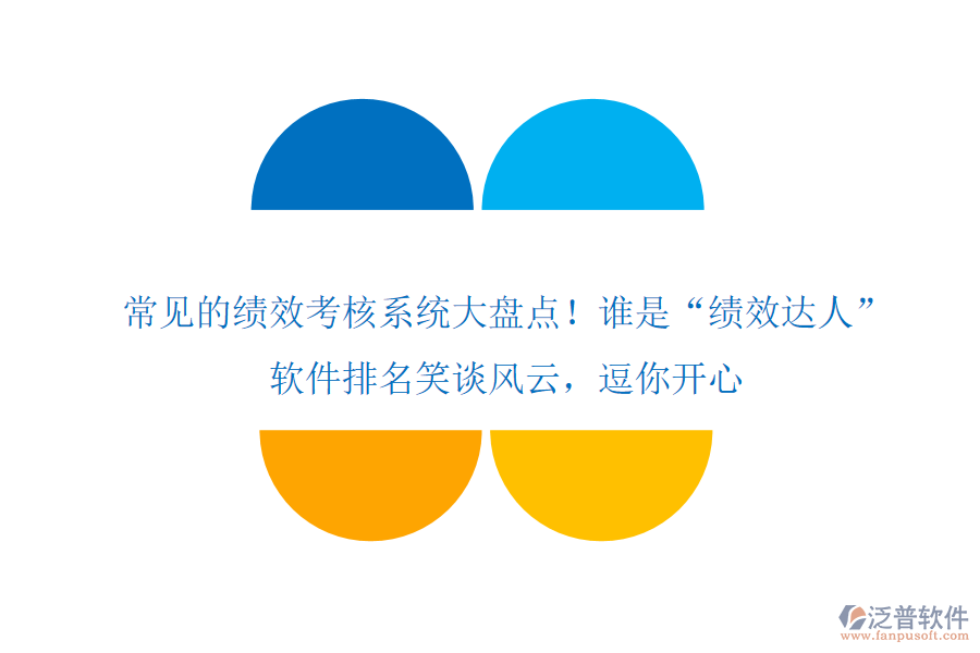 常見(jiàn)的績(jī)效考核系統(tǒng)大盤(pán)點(diǎn)！誰(shuí)是“績(jī)效達(dá)人”？軟件排名笑談風(fēng)云，逗你開(kāi)心