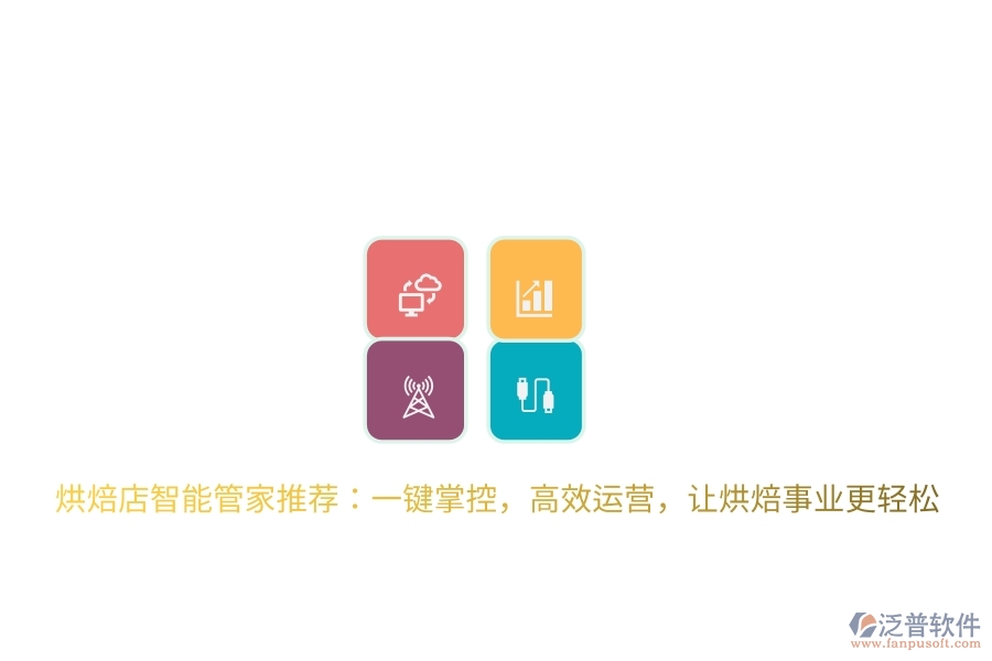 烘焙店智能管家推薦：一鍵掌控，高效運營，讓烘焙事業(yè)更輕松