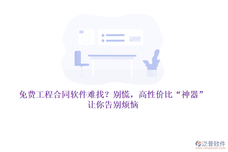 免費(fèi)工程合同軟件難找？別慌，高性價(jià)比“神器”讓你告別煩惱