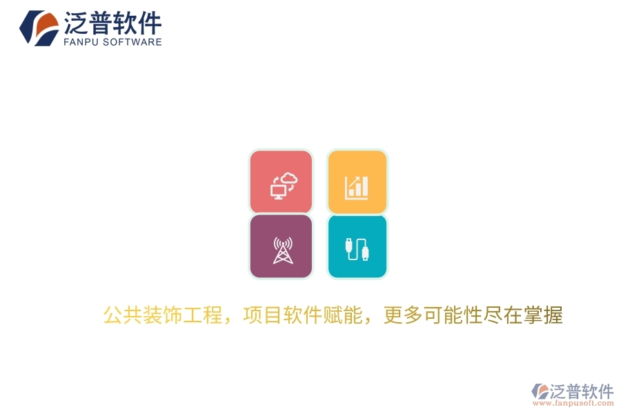 公共裝飾工程，項(xiàng)目軟件賦能，更多可能性盡在掌握